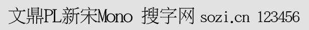 文鼎PL新宋體Mono