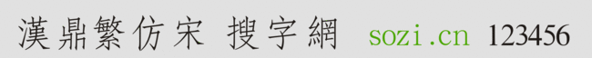 漢鼎繁仿宋
