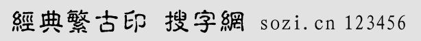 經(jīng)典繁古印