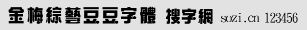金梅綜藝豆豆字體
