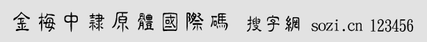 金梅中隸原體國際碼