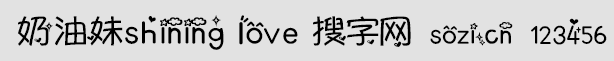 奶油妹shining love中英文字體