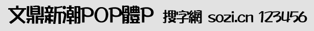 文鼎新潮pop體(AR PShinChanP