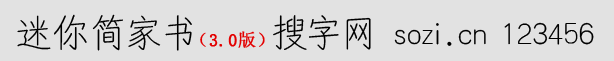 迷你簡家書體