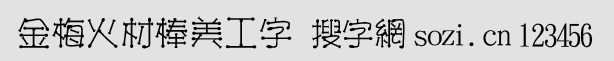 金梅火材棒美工字