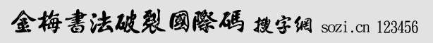 金梅書(shū)法破裂國(guó)際碼