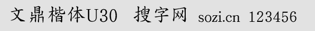 文鼎楷體U30—M