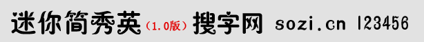迷你簡(jiǎn)秀英體