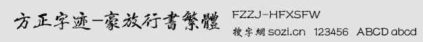 方正字跡-豪放行書繁體