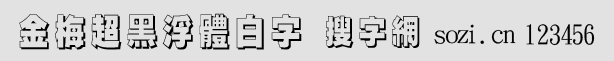 金梅超黑浮體白字