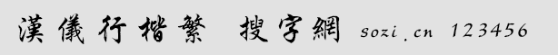 漢儀行楷繁