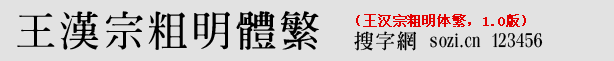 王漢宗粗明體繁