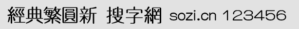 經(jīng)典繁圓新