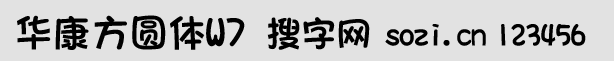 華康方圓體W7