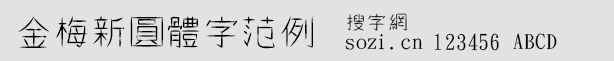 金梅新圓體字范例