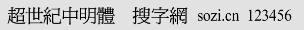 超世紀(jì)中明體