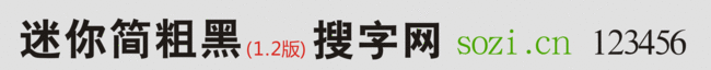迷你簡粗黑
