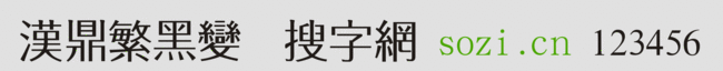 漢鼎繁黑變