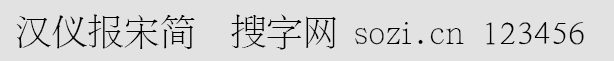 漢儀報宋簡體
