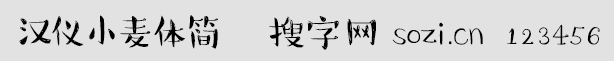 漢儀小麥體簡