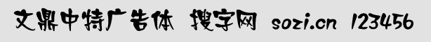 文鼎中特廣告體