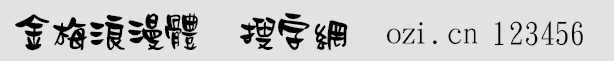 金梅浪漫體