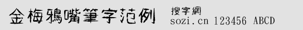 金梅鴉嘴筆字范例