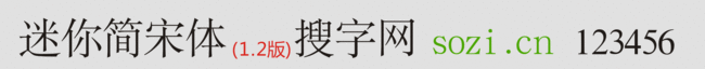 迷你簡宋體