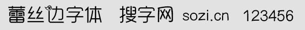 蕾絲邊字體