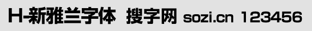H-新雅蘭字體