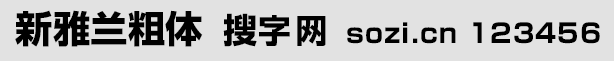 新雅蘭粗體