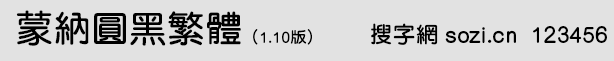 蒙納圓黑繁體