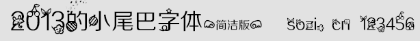 2013的小尾巴字體簡潔版