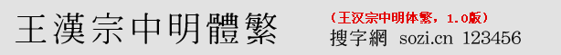 王漢宗中明體繁