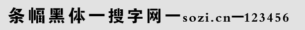 條幅黑體