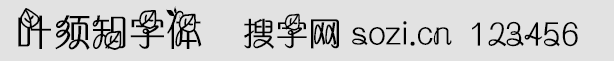 葉須知字體