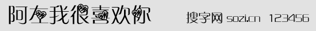 阿左我很喜歡你字體