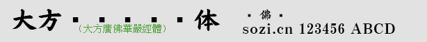 大方廣佛華嚴經(jīng)體