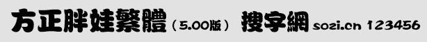 方正胖娃繁體