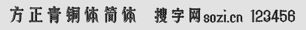 方正青銅體簡(jiǎn)體(FZQTTJW)