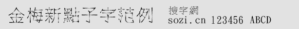 金梅新點子字范例