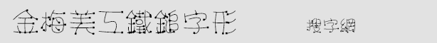 金梅美工鐵錘字形