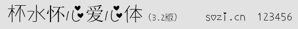 杯水懷心愛心體