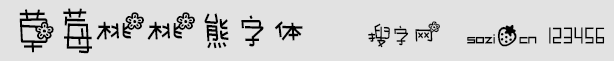 草莓桃桃熊字體