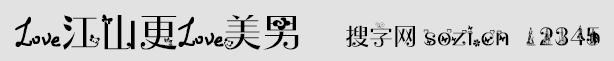愛(ài)江山更愛(ài)美男字體