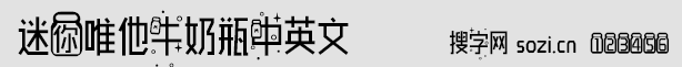 迷你唯他牛奶瓶中英文字體