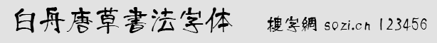白舟唐草書法字體(KarakusaAA