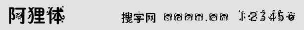 阿貍體字體
