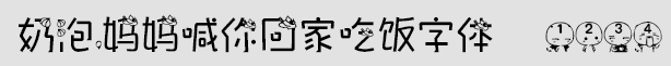 奶泡,媽媽喊你回家吃飯字體