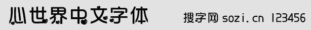 心世界中文字體